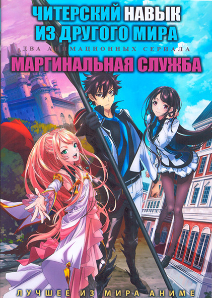 Читерский навык из другого мира (13 серий) / Маргинальная служба (12 серий) (2 DVD) на DVD Читерский навык из другого мира (13 серий) / Маргинальная служба (12 серий) (2 DVD) на DVD