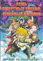 Изображение товара Семь смертных грехов Небесный пленник