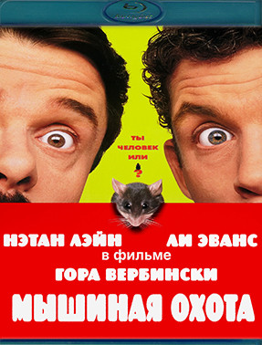 Мышиная охота (Blu-ray)* на Blu-ray