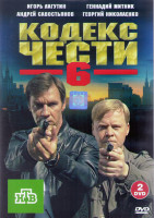 Изображение товара Кодекс чести 6 Сезон (24 серии) (2DVD)*