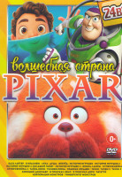 Изображение товара Волшебная страна Pixar (Базз Лайтер / Я краснею / Лука / Душа / Вперед / История игрушек 1,2,3,4 / Жизнь лампы / Суперсемейка 1,2 / Тайна Коко / Голов