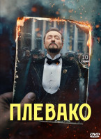 Изображение товара Плевако (10 серий) (2DVD)*