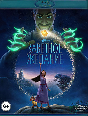 Заветное желание (Blu-ray)* на Blu-ray