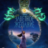 Заветное желание (Blu-ray)* на Blu-ray