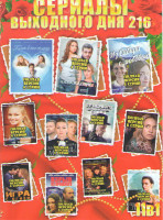 Изображение товара Сериалы выходного дня 216 (Ключ к его сердцу / Наваждение / Из Сибири с любовью / Добро пожаловать на Канары / Забудь меня мама / От первого до послед