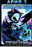 Изображение товара Ария 3 Сезон ТВ (13 серий) (DVD-R)