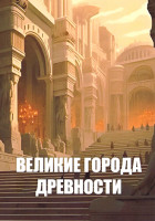 Изображение товара Великие города древности 1 Сезон (3 серии)