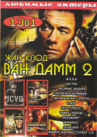 Изображение товара Жан Клод Ван Дамм 2 (ЖКВД / Пастух / Прочная защита / Второй в команде / Пробуждение смерти / В аду / Под откос / Тайна ордена / Репликант / Инферно /