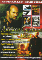 Изображение товара Джейсон Стэтхэм (Перевозчик 1,2,3 / Война / Смертельная гонка / Ограбление по итальянски / Сотовый / Револьвер / Адреналин / Большой куш / Карты деньг