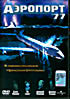 Изображение товара Аэропорт - 77