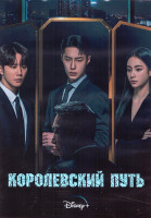 Изображение товара Королевский путь 1 Сезон (12 серий) (3DVD)