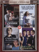 Изображение товара Заклятые подруги (4 серии) / Счастливая жизнь Ксении (4 серии) / Счастье по договору (4 серии) / Высокие отношения (4 серии)