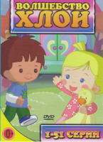 Изображение товара Волшебство Хлои (51 серия)