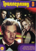 Изображение товара Триллерлэнд 3 (Город порока / Грязные игры / Порочная страсть / Преступления сладострастия / Захватчик / Студия секса / Обычный человек / Тело)