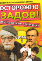 Изображение товара Осторожно Задов или похождения пропорщика 1 Диск (15 серий)