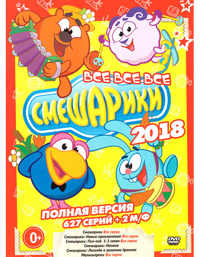 Все Смешарики (627 серий + 2 М/Ф) на DVD Все Смешарики (627 серий + 2 М/Ф) на DVD