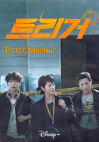 Изображение товара Разоблачение (Без маски) 1 Сезон (12 серий) (3DVD)