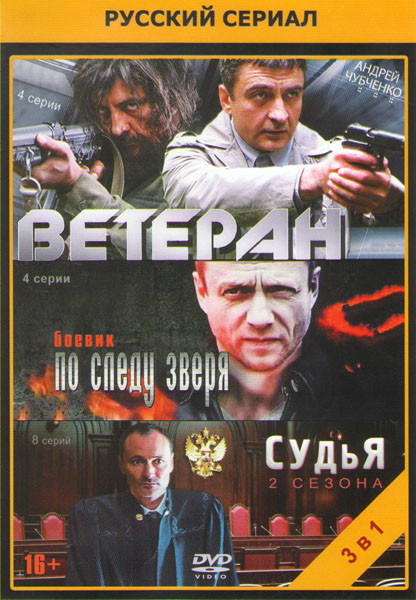 Ветеран (4 серии) / По следу зверя (4 серии) / Судья 1,2 (8 серий) на DVD