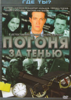 Изображение товара Погоня за тенью (16 серий)