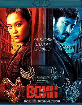 Воин 2 Сезон (10 серий) (Blu-ray)* на Blu-ray Воин 2 Сезон (10 серий) (Blu-ray)* на Blu-ray