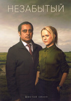 Изображение товара Незабытый 6 Сезон (6 серий)