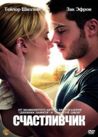 Изображение товара Счастливчик