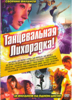 Изображение товара Танцевальная лихорадка (Шаг вперед 1,2,3,4,5,6 / Танцуй сердцем / Сделай шаг / Сделай шаг Лови момент / Танцы насмерть /За мной последний танец 1,2 /Т