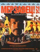 Изображение товара Мерзавец