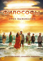 Изображение товара Философы Урок выживания