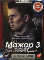 Изображение товара Мажор 3 Сезон (16 серий) (2DVD)*