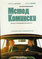 Изображение товара Метод Комински 3 Сезон (6 серий)