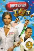 Изображение товара Интерны 3 Сезон 1 Часть (41-50 серии)