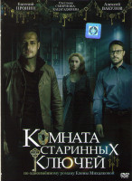 Изображение товара Комната старинных ключей (4 серии)*
