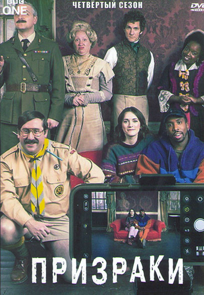 Призраки 4 Сезон (7 серий) на DVD Призраки 4 Сезон (7 серий) на DVD