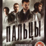 Пальцы (12 серий) на DVD Пальцы (12 серий) на DVD