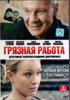Изображение товара Грязная работа (32 серии) (2DVD)*