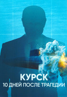 Изображение товара Курск 10 дней после трагедии 1 Сезон (2 серии)