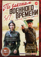 Изображение товара По законам военного времени 1,2,3 Сезона (28 серий)