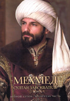 Изображение товара Мехмед Султан Завоеватель 2 Сезон 4 Часть (серии 25-32) (4DVD)