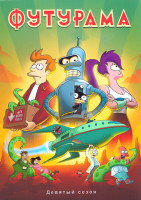 Изображение товара Футурама 9 Сезон (10 серий)