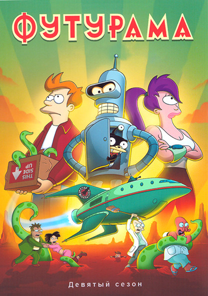 Футурама 9 Сезон (10 серий) на DVD Футурама 9 Сезон (10 серий) на DVD