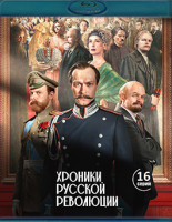 Изображение товара Хроники русской революции (16 серий) (3Blu-ray)*