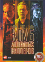 Изображение товара Клуб анонимных киллеров