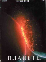 Изображение товара Планеты 1 Сезон (5 серий)