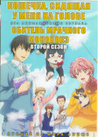 Изображение товара Кошечка сидящая у меня на голове (12 серий) / Обитель мрачного мононокэ ТВ 2 (13 серий) (2 DVD)