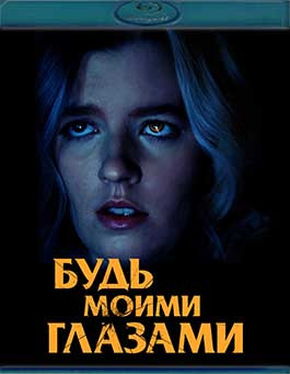 Будь моими глазами (Blu-ray)* на Blu-ray Будь моими глазами (Blu-ray)* на Blu-ray