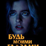 Будь моими глазами (Blu-ray)* на Blu-ray Будь моими глазами (Blu-ray)* на Blu-ray