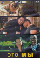 Изображение товара Это мы 1 Сезон (18 серий) (3DVD)