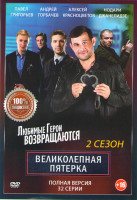 Изображение товара Великолепная пятерка 2 Сезон (32 серии)