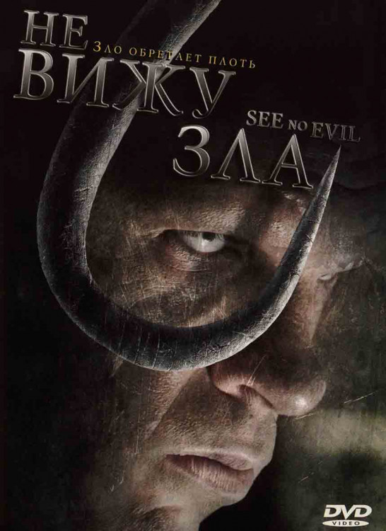 Не вижу зла* на DVD Не вижу зла* на DVD
